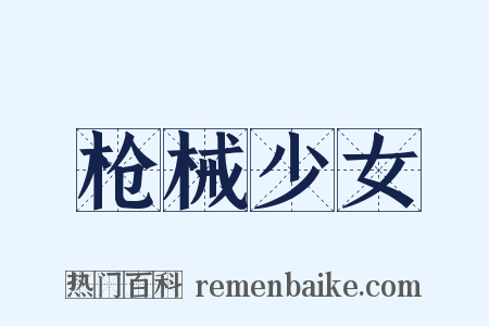 枪械少女是什么意思的图片